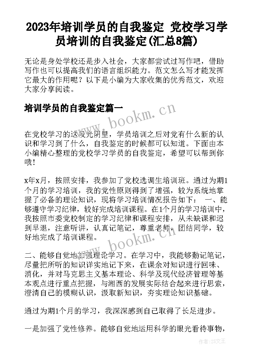 2023年培训学员的自我鉴定 党校学习学员培训的自我鉴定(汇总8篇)