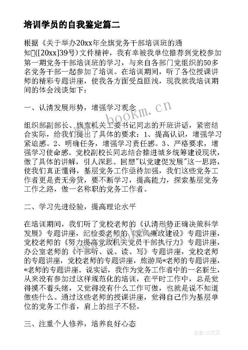 2023年培训学员的自我鉴定 党校学习学员培训的自我鉴定(汇总8篇)