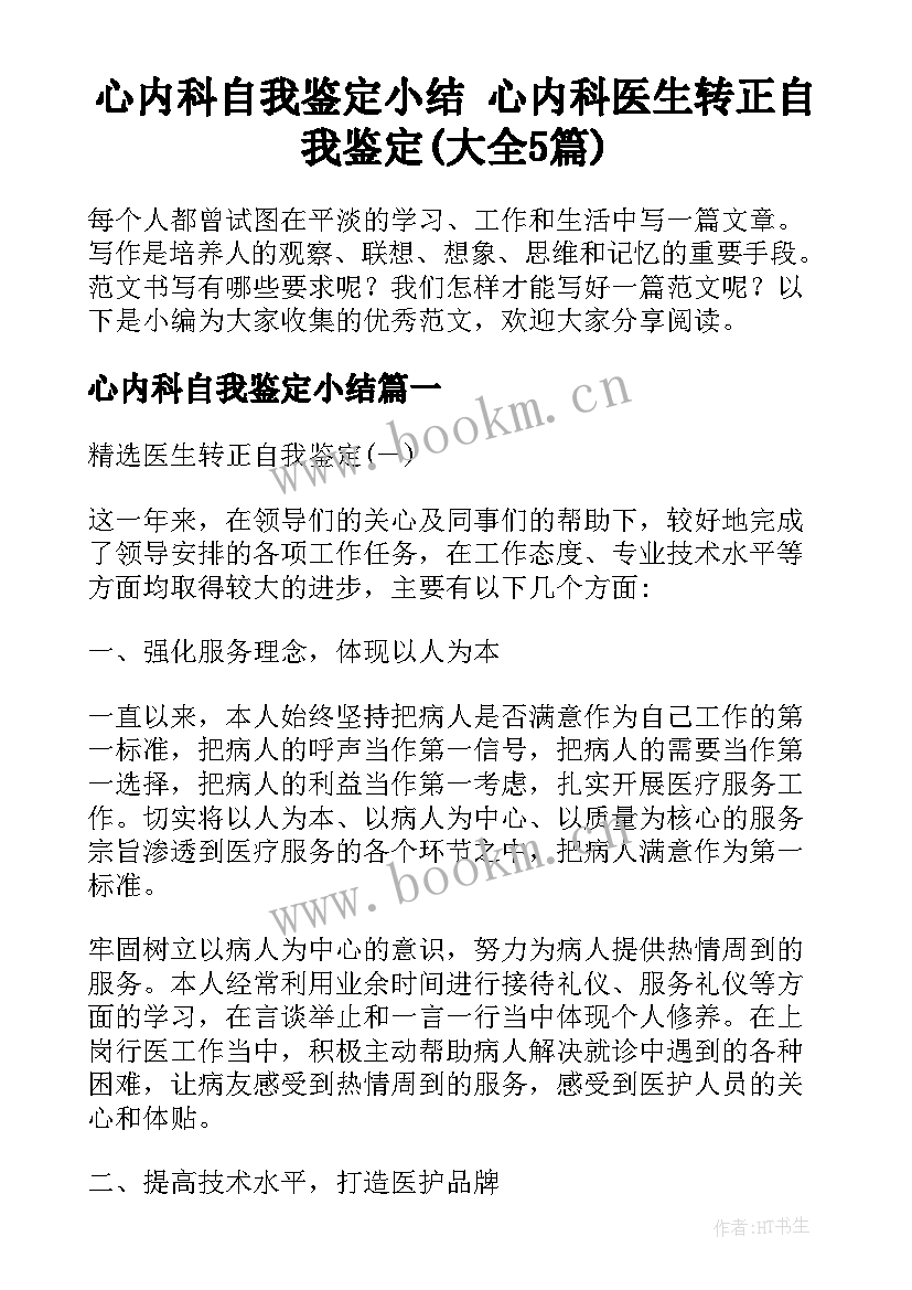 心内科自我鉴定小结 心内科医生转正自我鉴定(大全5篇)