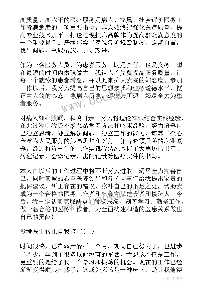 心内科自我鉴定小结 心内科医生转正自我鉴定(大全5篇)