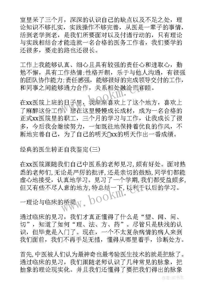 心内科自我鉴定小结 心内科医生转正自我鉴定(大全5篇)