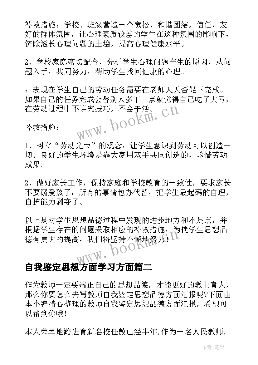 2023年自我鉴定思想方面学习方面(汇总10篇)