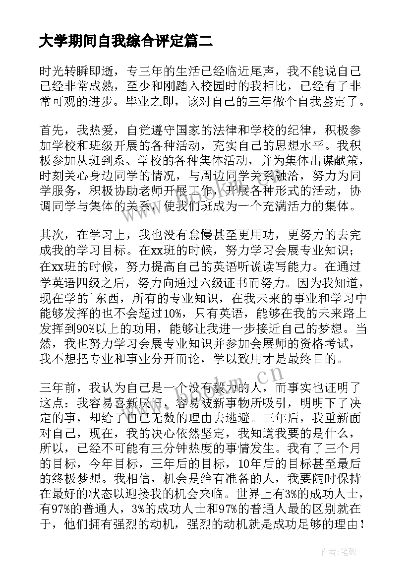 大学期间自我综合评定(大全8篇)