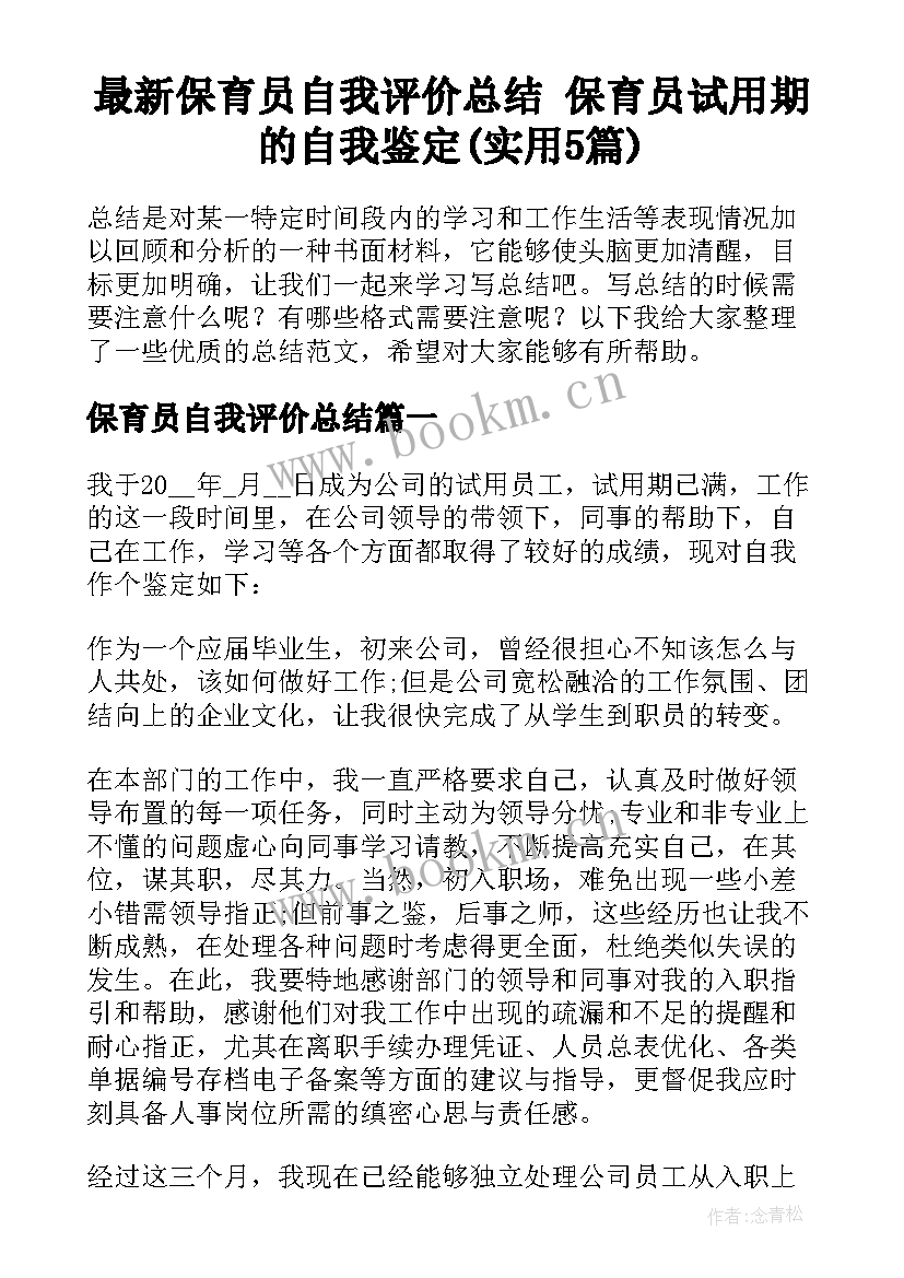 最新保育员自我评价总结 保育员试用期的自我鉴定(实用5篇)