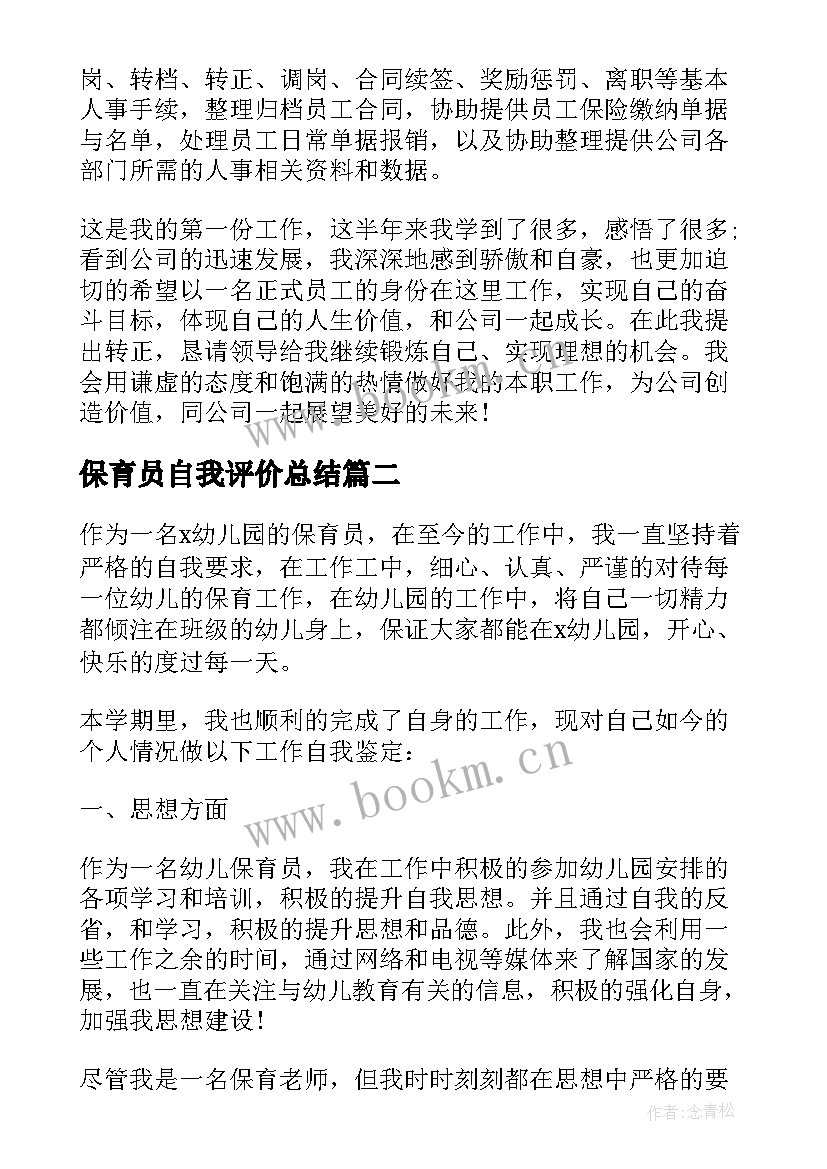 最新保育员自我评价总结 保育员试用期的自我鉴定(实用5篇)