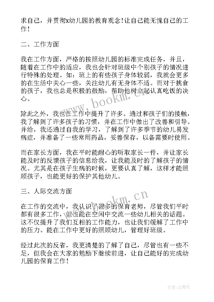 最新保育员自我评价总结 保育员试用期的自我鉴定(实用5篇)