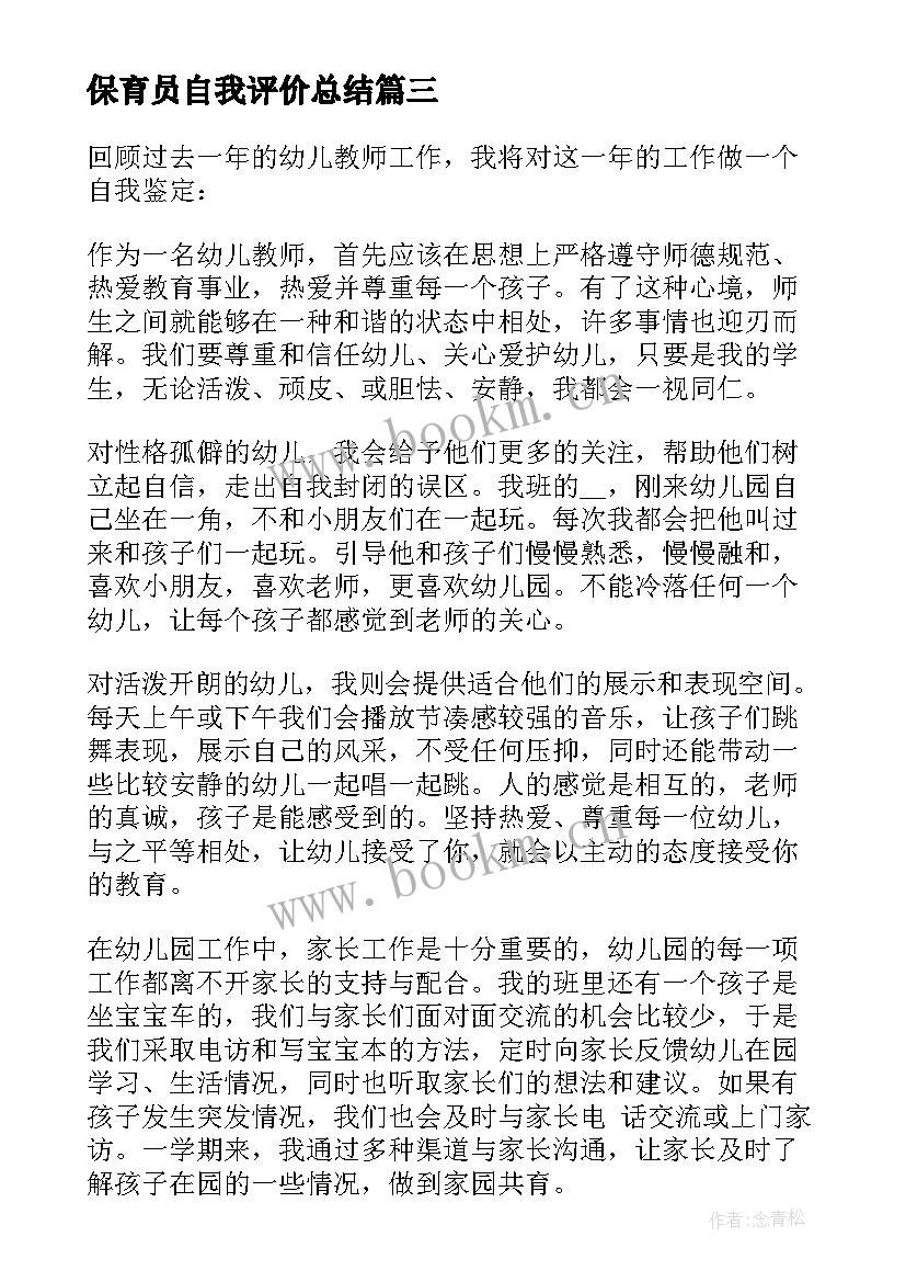 最新保育员自我评价总结 保育员试用期的自我鉴定(实用5篇)