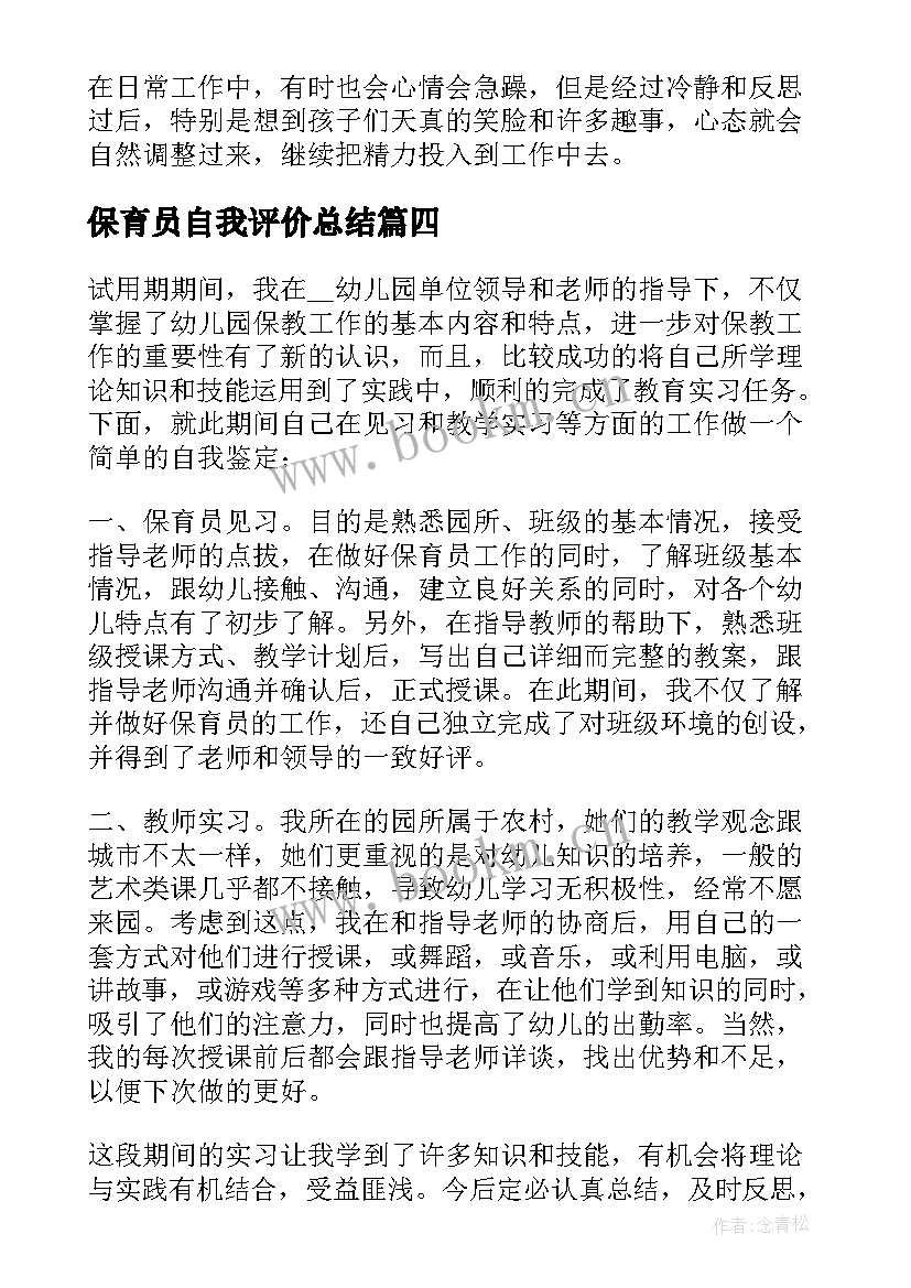 最新保育员自我评价总结 保育员试用期的自我鉴定(实用5篇)