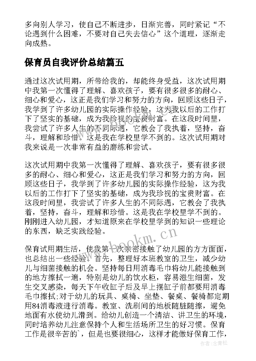 最新保育员自我评价总结 保育员试用期的自我鉴定(实用5篇)