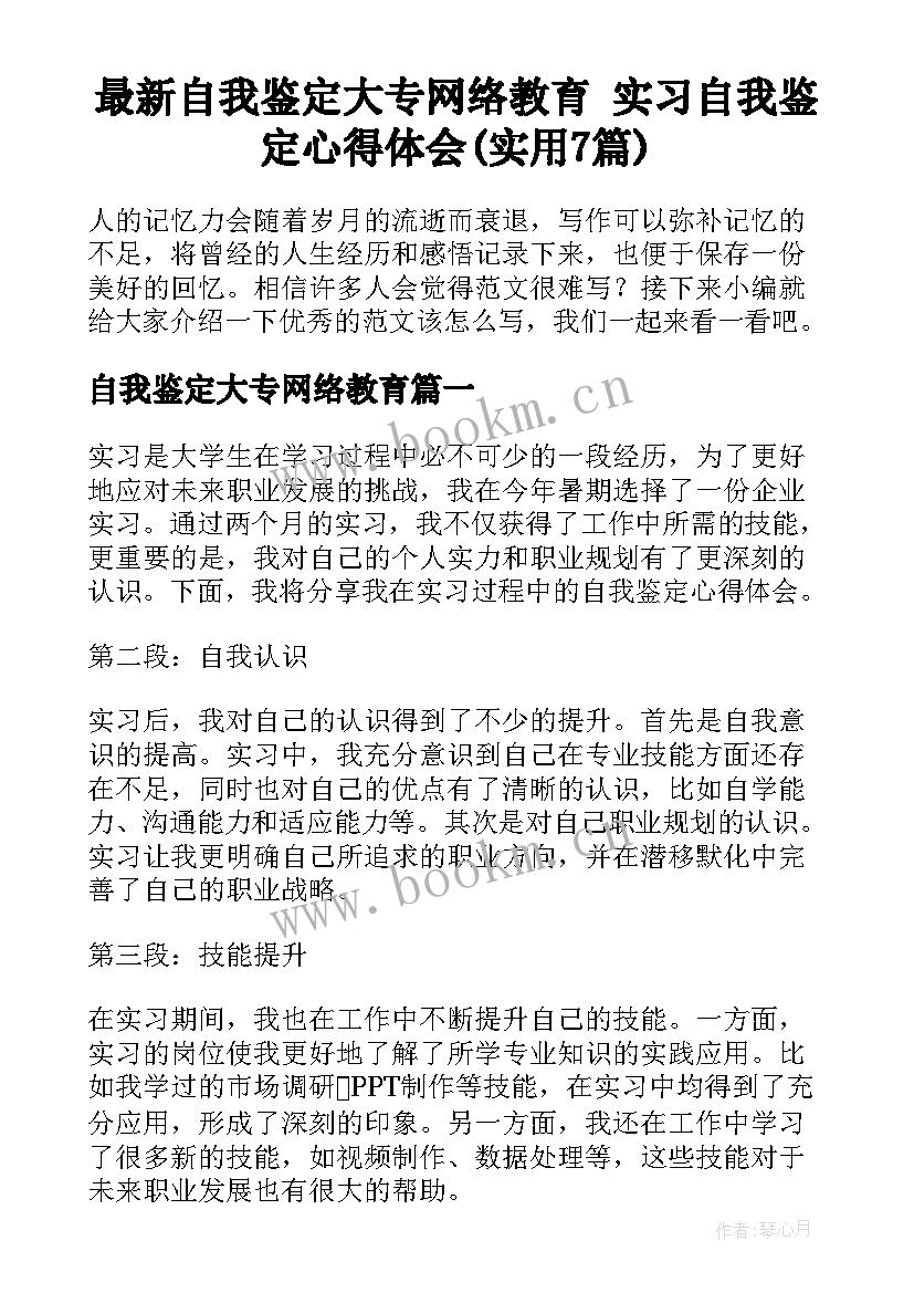 最新自我鉴定大专网络教育 实习自我鉴定心得体会(实用7篇)