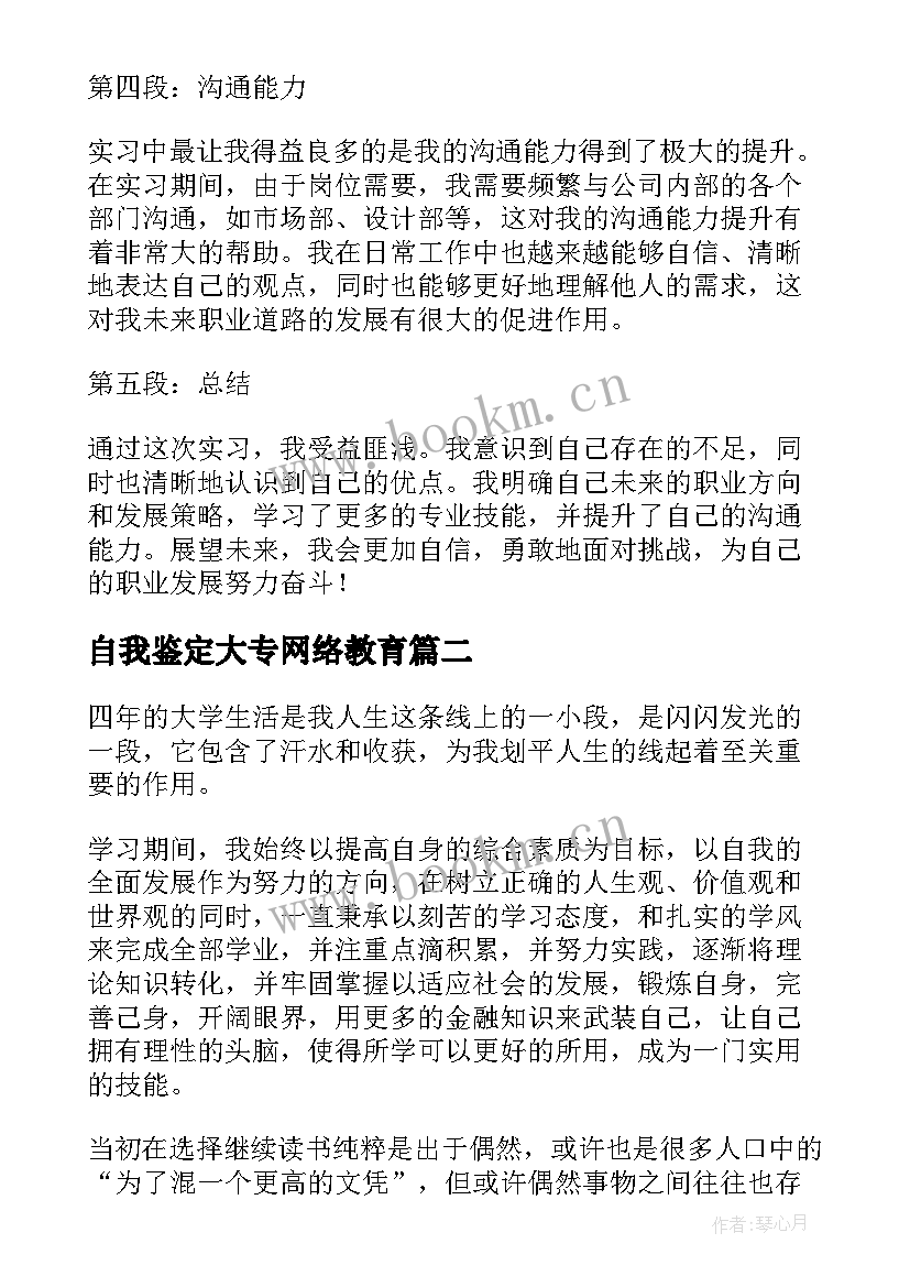 最新自我鉴定大专网络教育 实习自我鉴定心得体会(实用7篇)