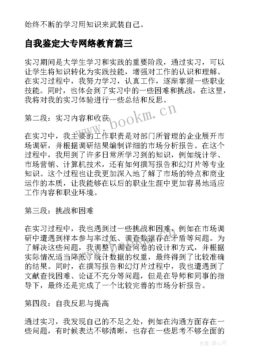 最新自我鉴定大专网络教育 实习自我鉴定心得体会(实用7篇)