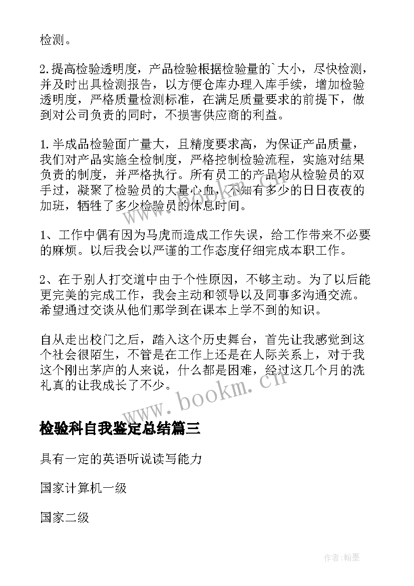 2023年检验科自我鉴定总结 免疫检验自我鉴定(优质9篇)