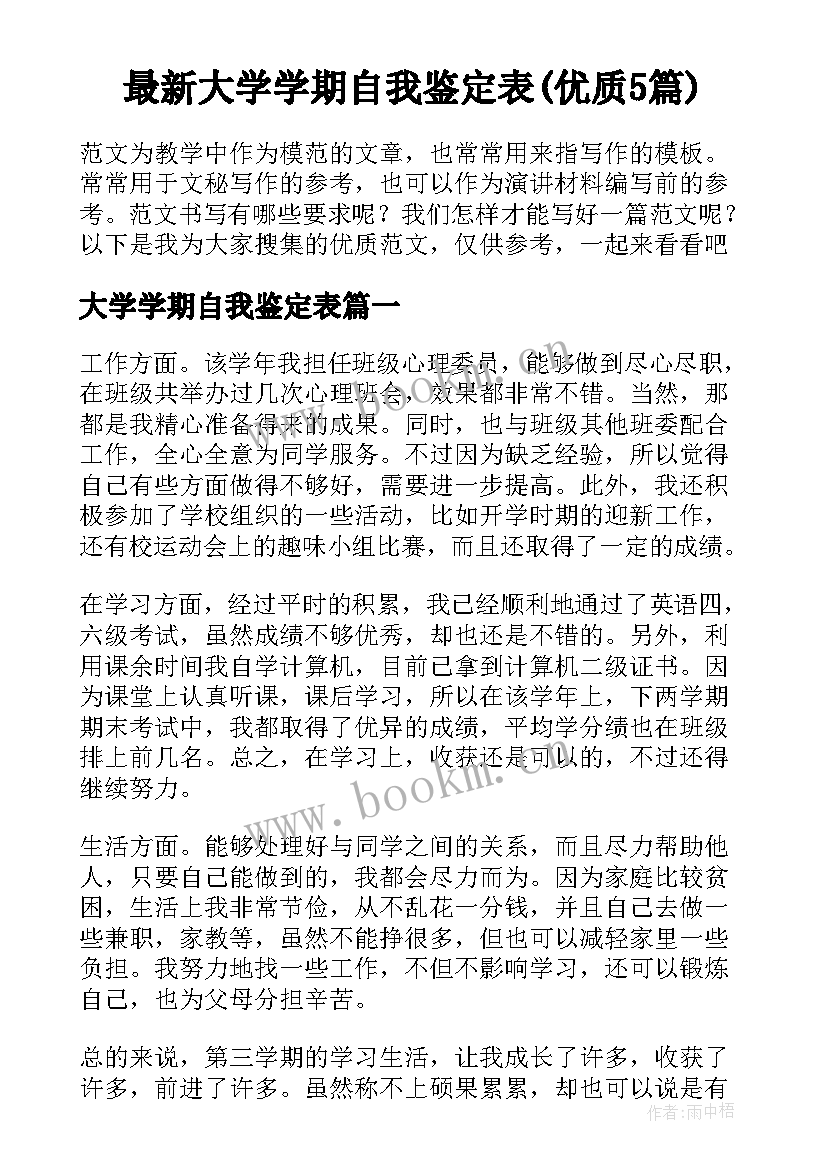 最新大学学期自我鉴定表(优质5篇)