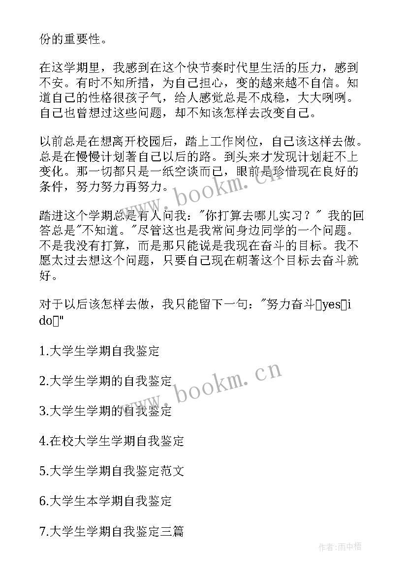 最新大学学期自我鉴定表(优质5篇)