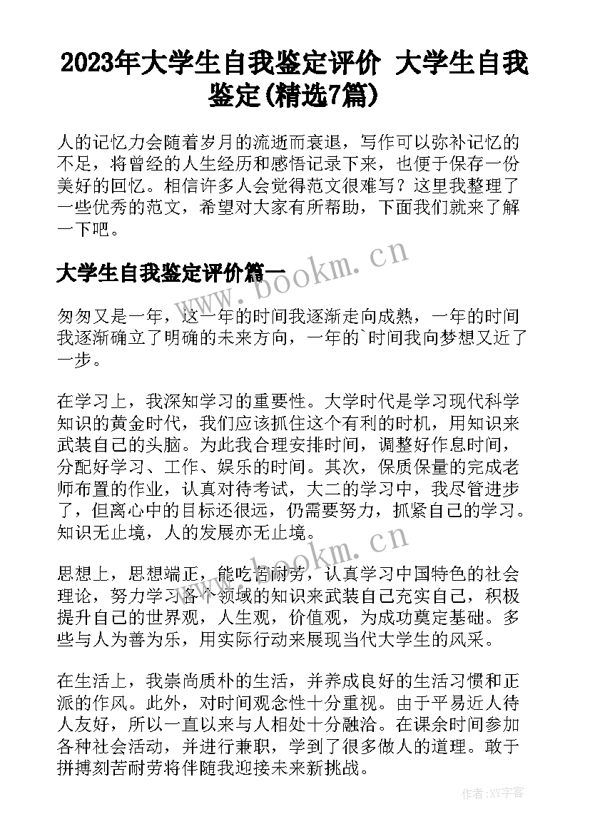 2023年大学生自我鉴定评价 大学生自我鉴定(精选7篇)