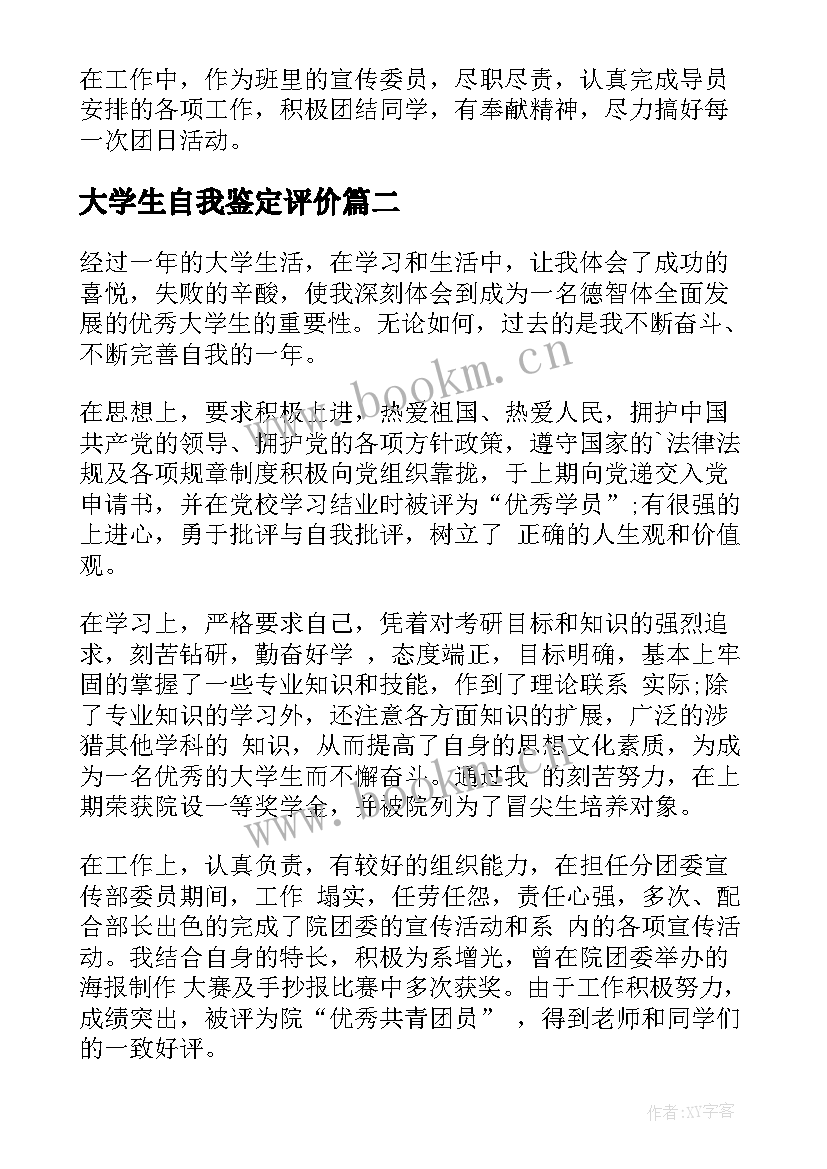 2023年大学生自我鉴定评价 大学生自我鉴定(精选7篇)