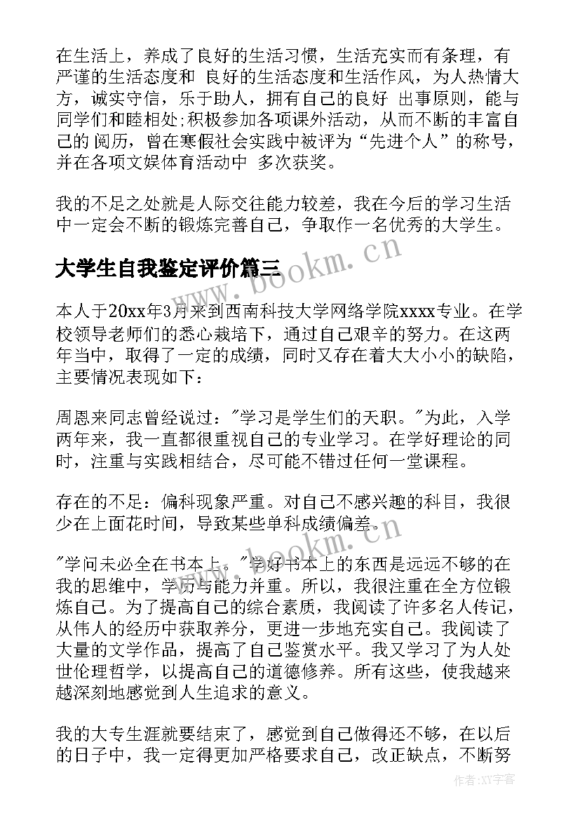 2023年大学生自我鉴定评价 大学生自我鉴定(精选7篇)