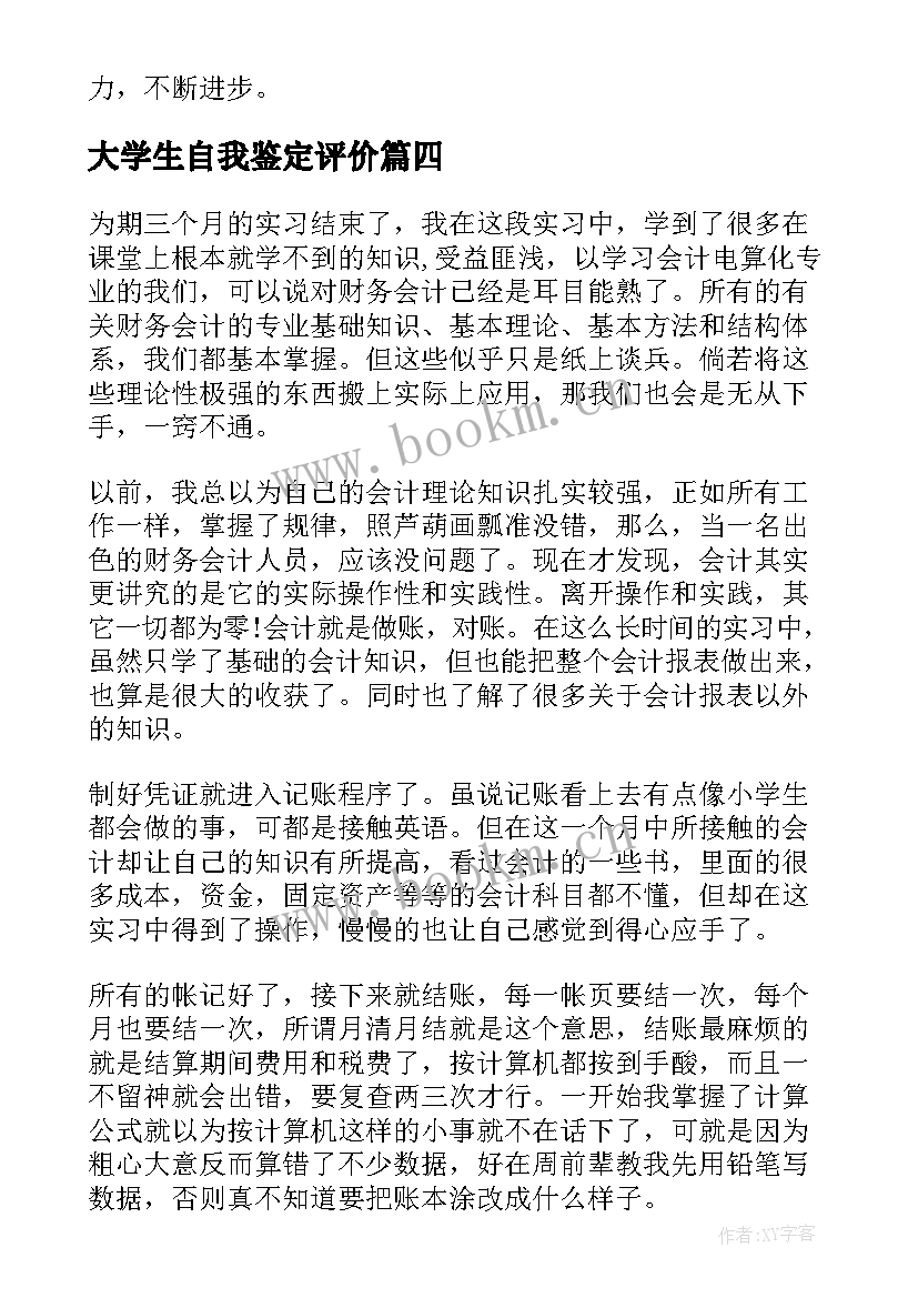 2023年大学生自我鉴定评价 大学生自我鉴定(精选7篇)