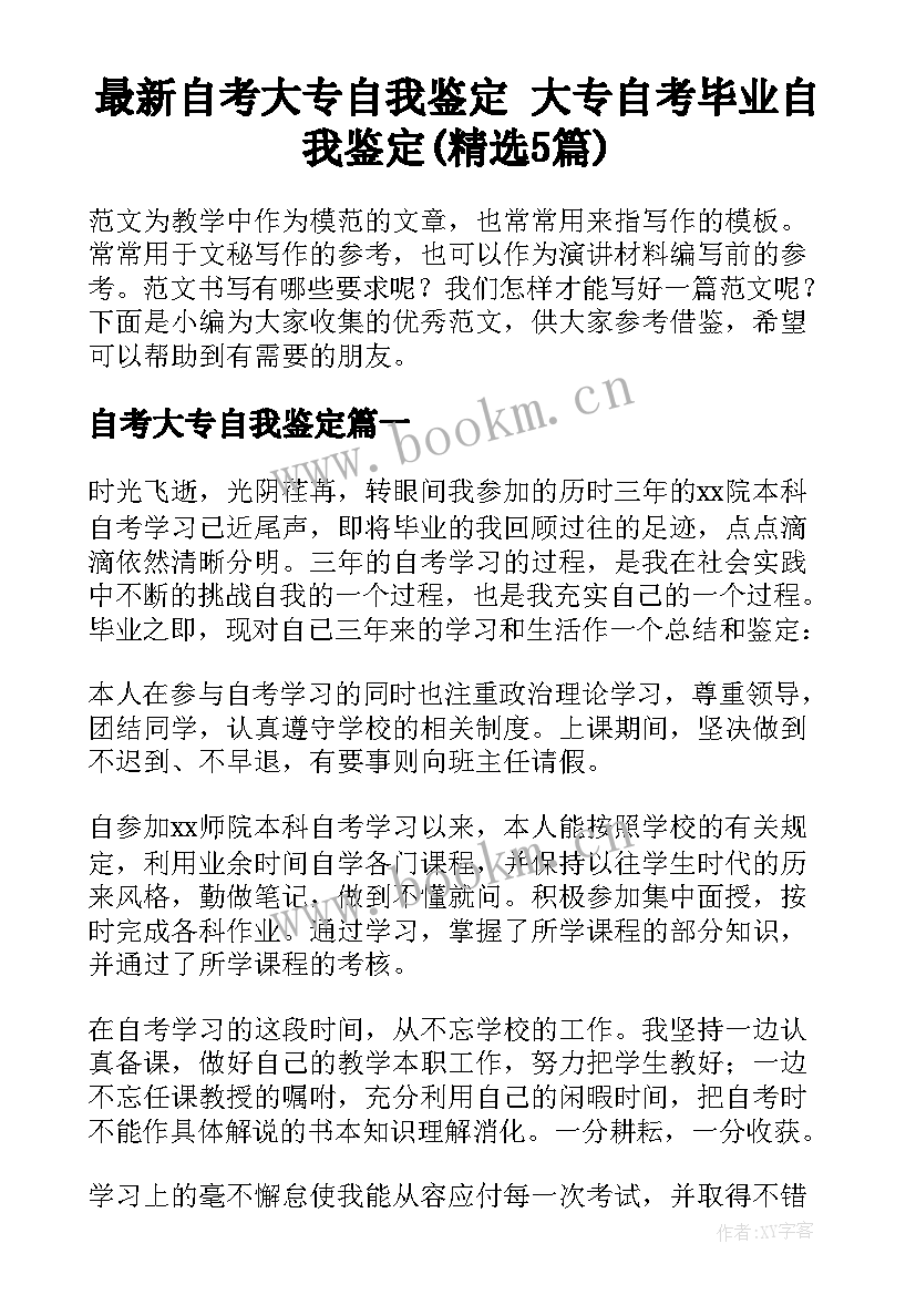 最新自考大专自我鉴定 大专自考毕业自我鉴定(精选5篇)