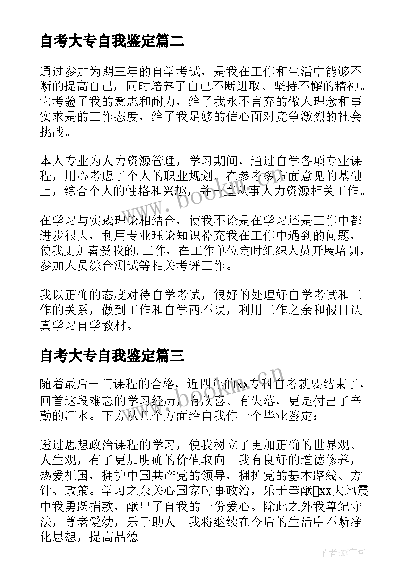 最新自考大专自我鉴定 大专自考毕业自我鉴定(精选5篇)