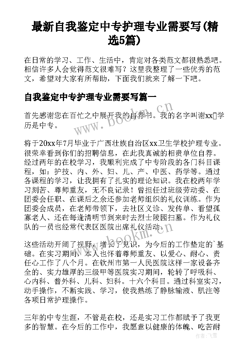 最新自我鉴定中专护理专业需要写(精选5篇)