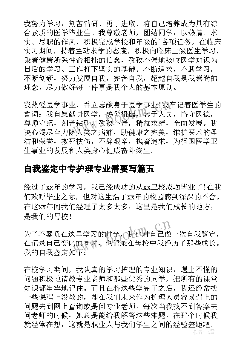 最新自我鉴定中专护理专业需要写(精选5篇)