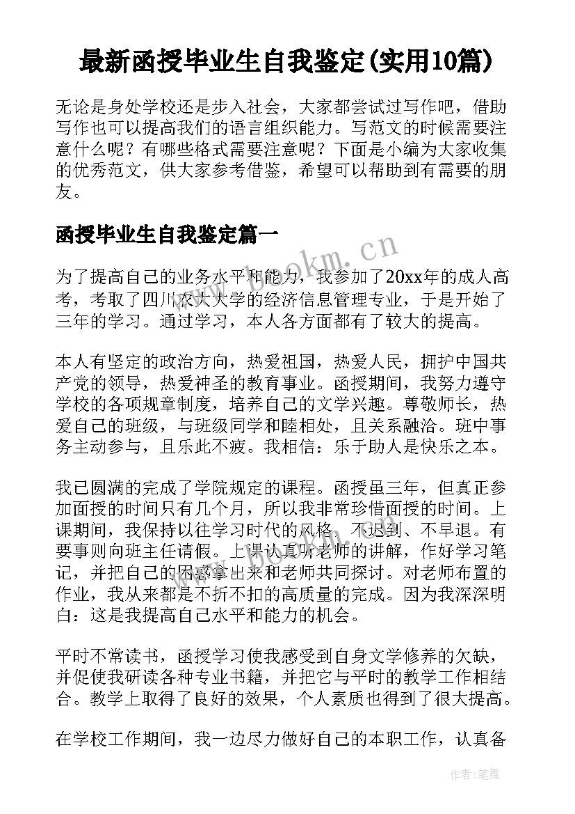 最新函授毕业生自我鉴定(实用10篇)