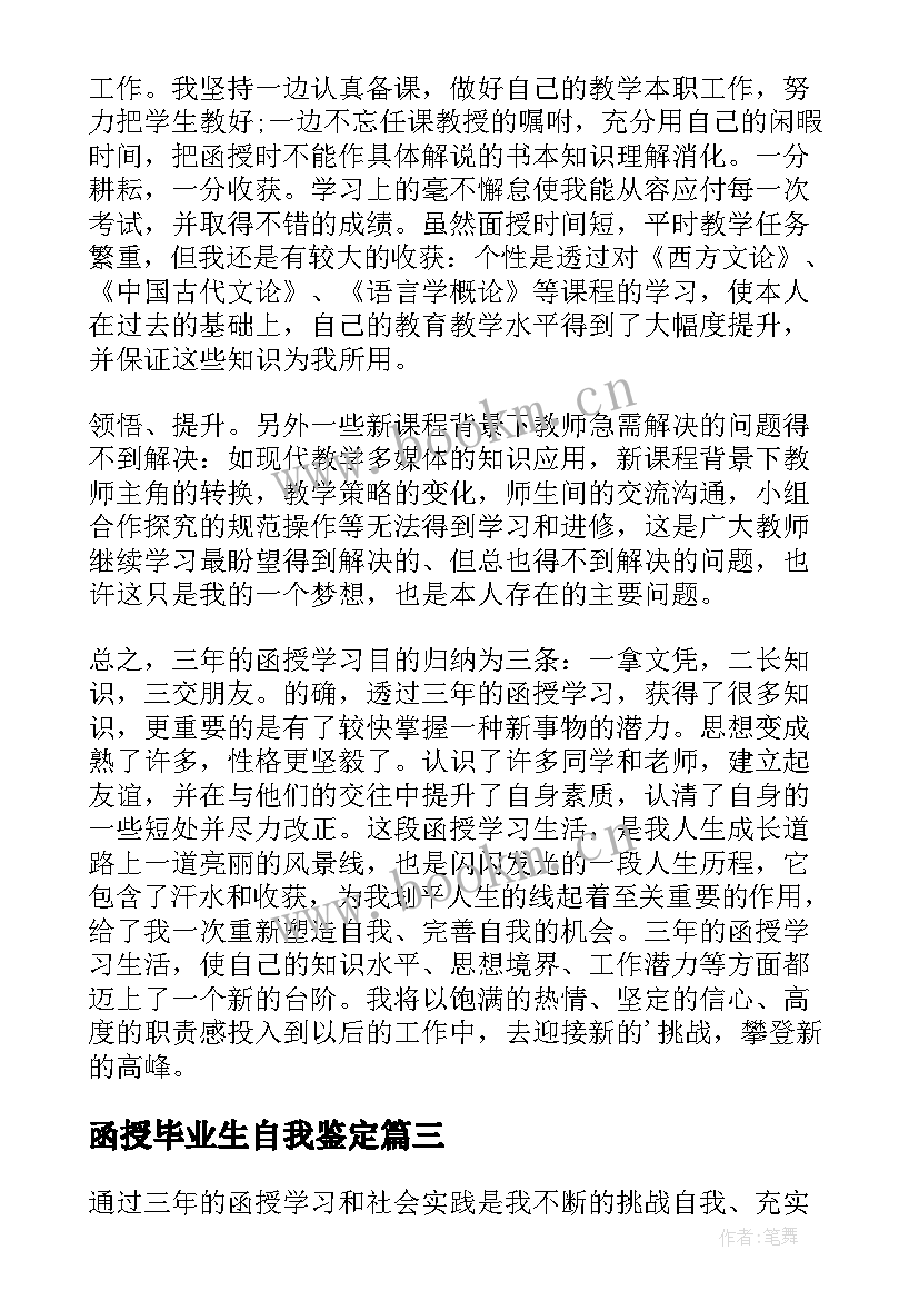 最新函授毕业生自我鉴定(实用10篇)