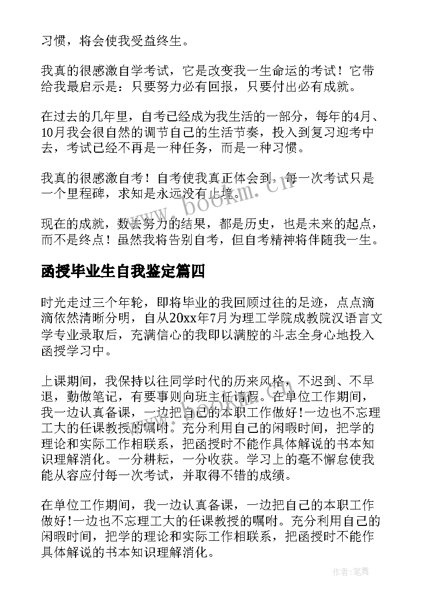 最新函授毕业生自我鉴定(实用10篇)