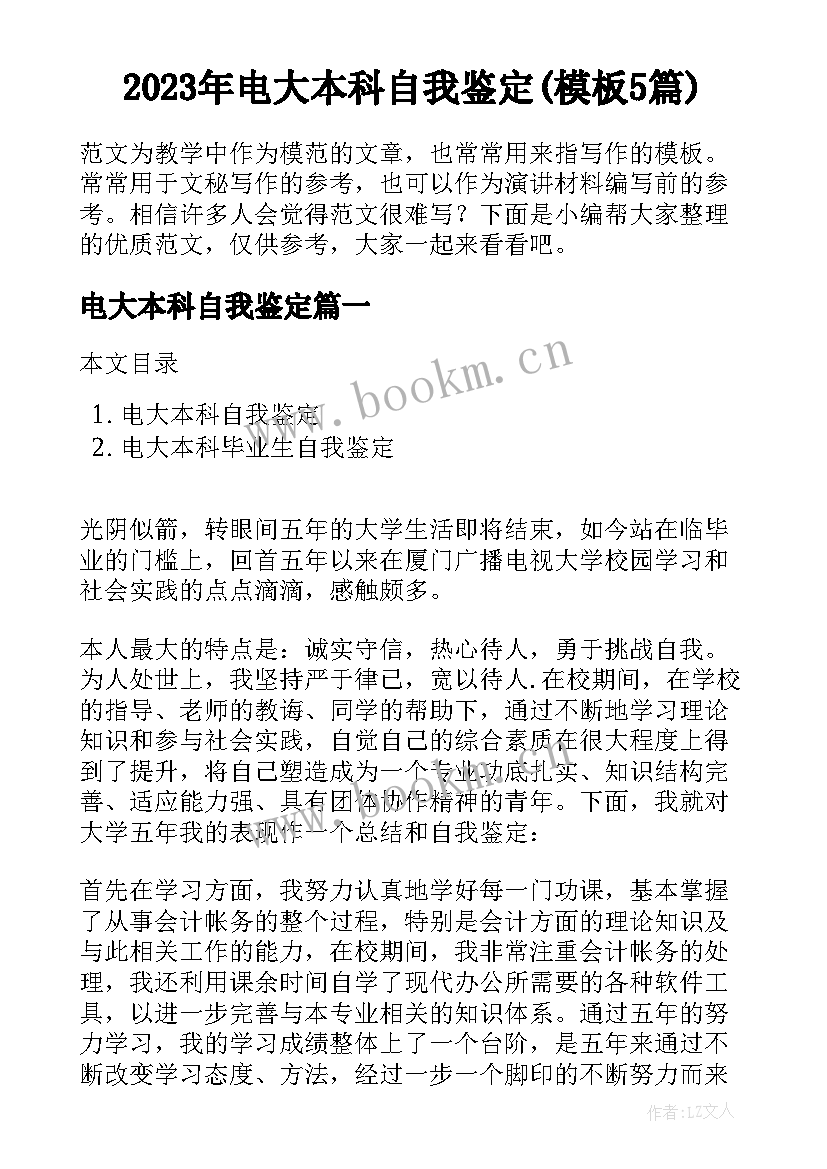 2023年电大本科自我鉴定(模板5篇)