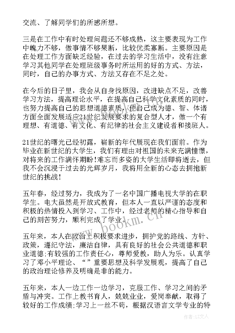 2023年电大本科自我鉴定(模板5篇)