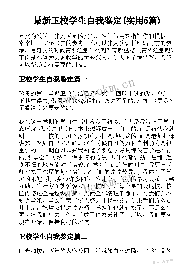 最新卫校学生自我鉴定(实用5篇)