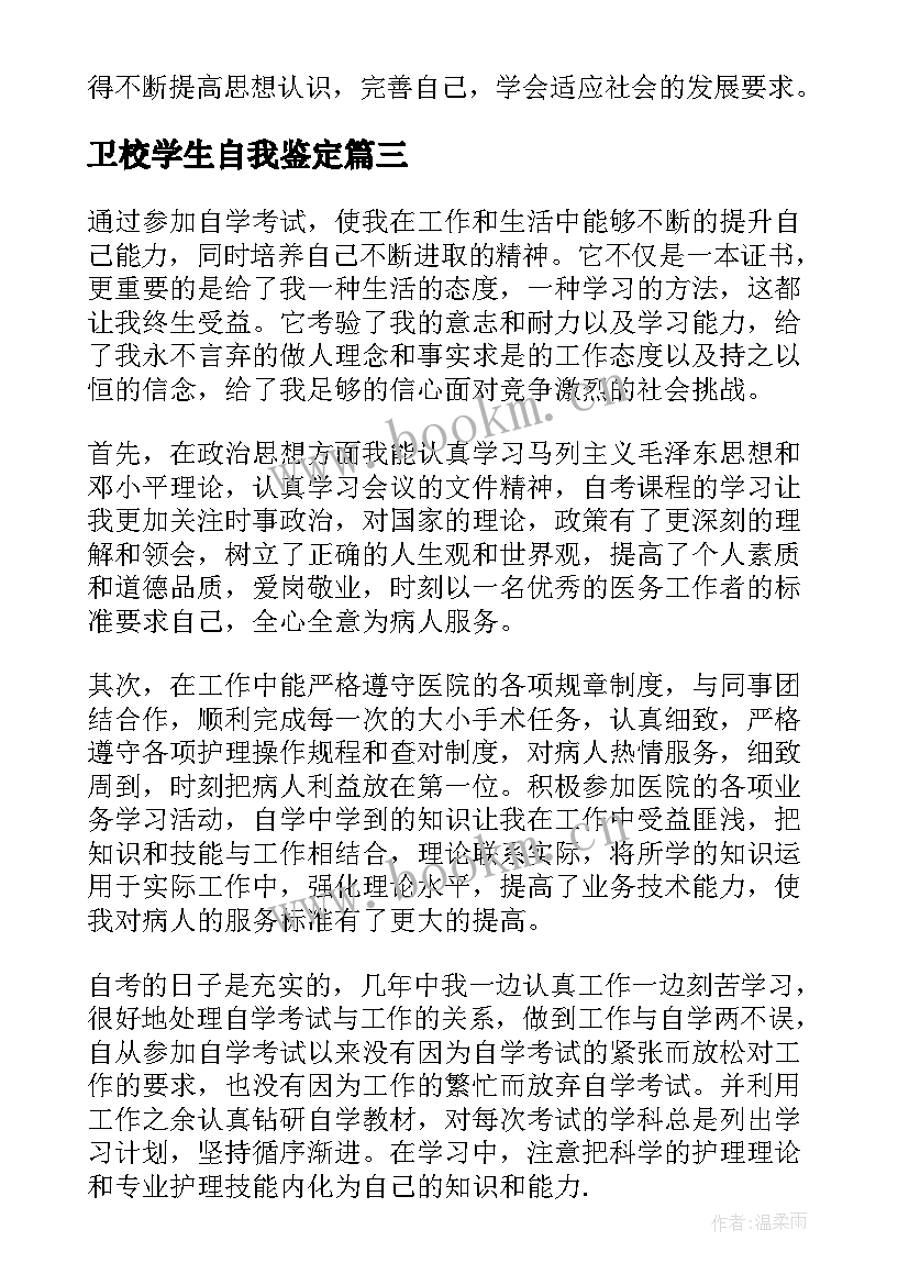 最新卫校学生自我鉴定(实用5篇)