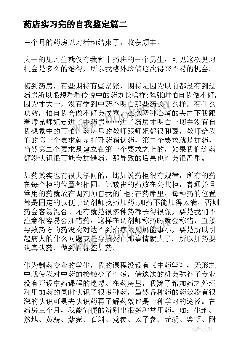 最新药店实习完的自我鉴定 药店实习自我鉴定(通用6篇)