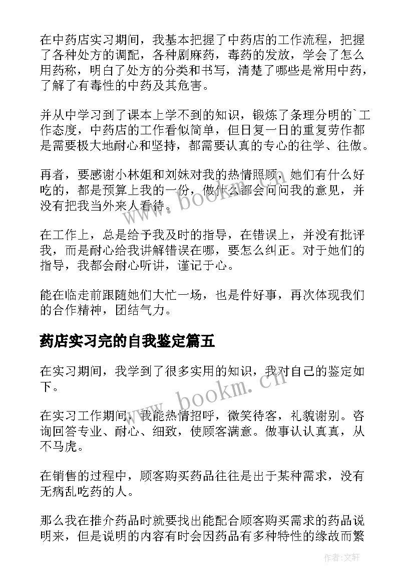 最新药店实习完的自我鉴定 药店实习自我鉴定(通用6篇)