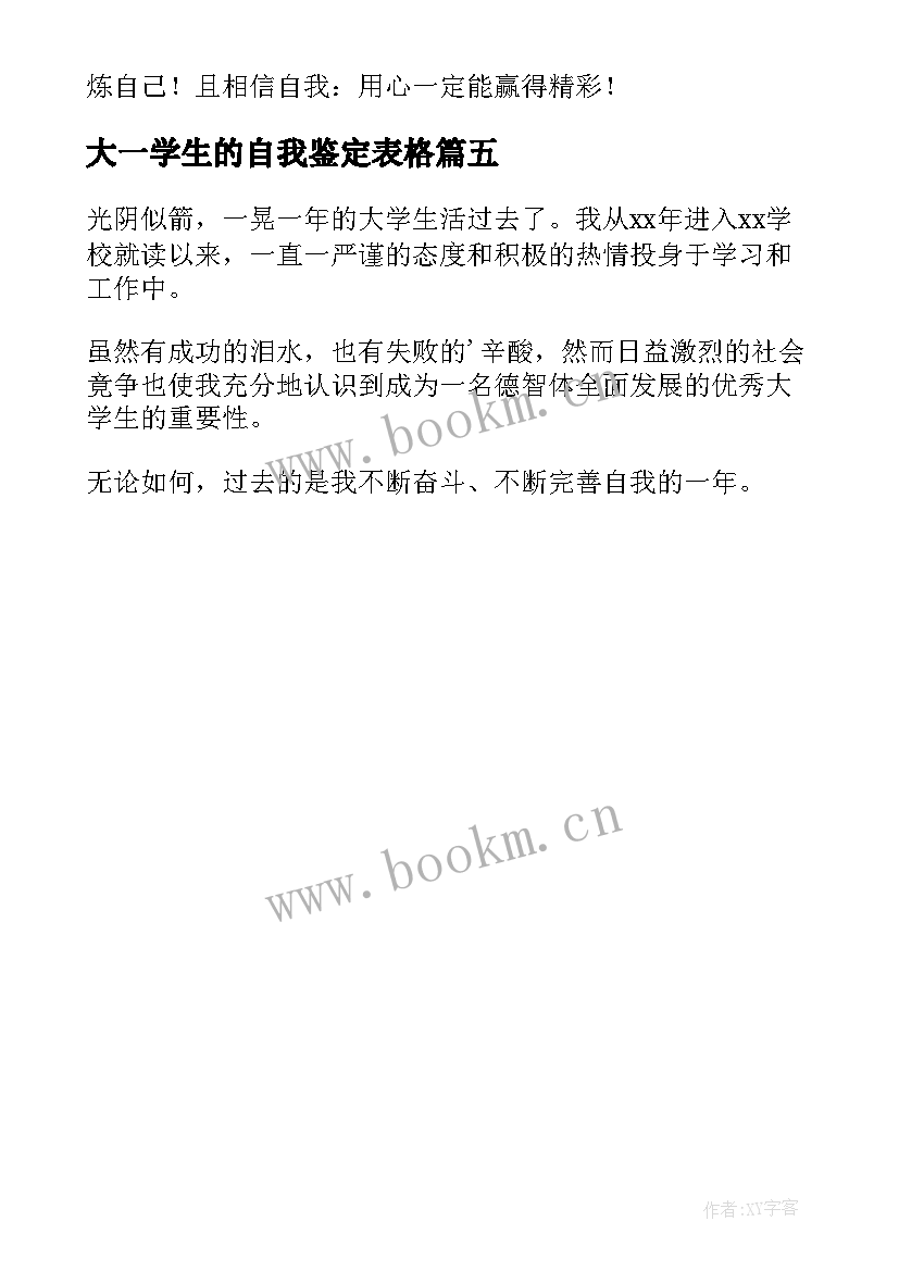 大一学生的自我鉴定表格 大一学生的自我鉴定(优质5篇)