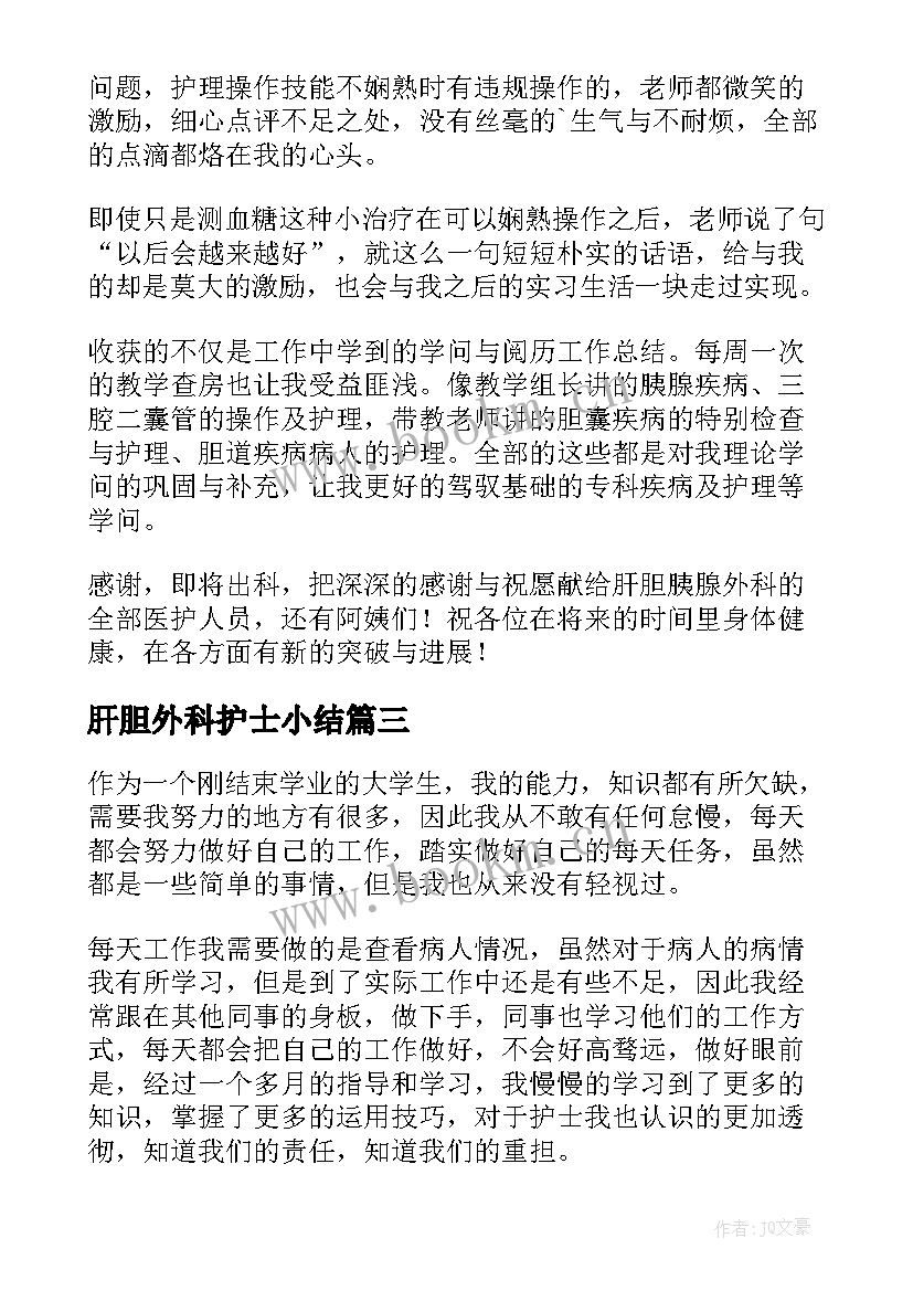 2023年肝胆外科护士小结(汇总5篇)