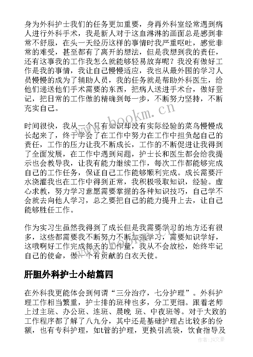 2023年肝胆外科护士小结(汇总5篇)