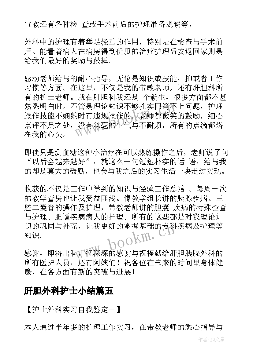 2023年肝胆外科护士小结(汇总5篇)