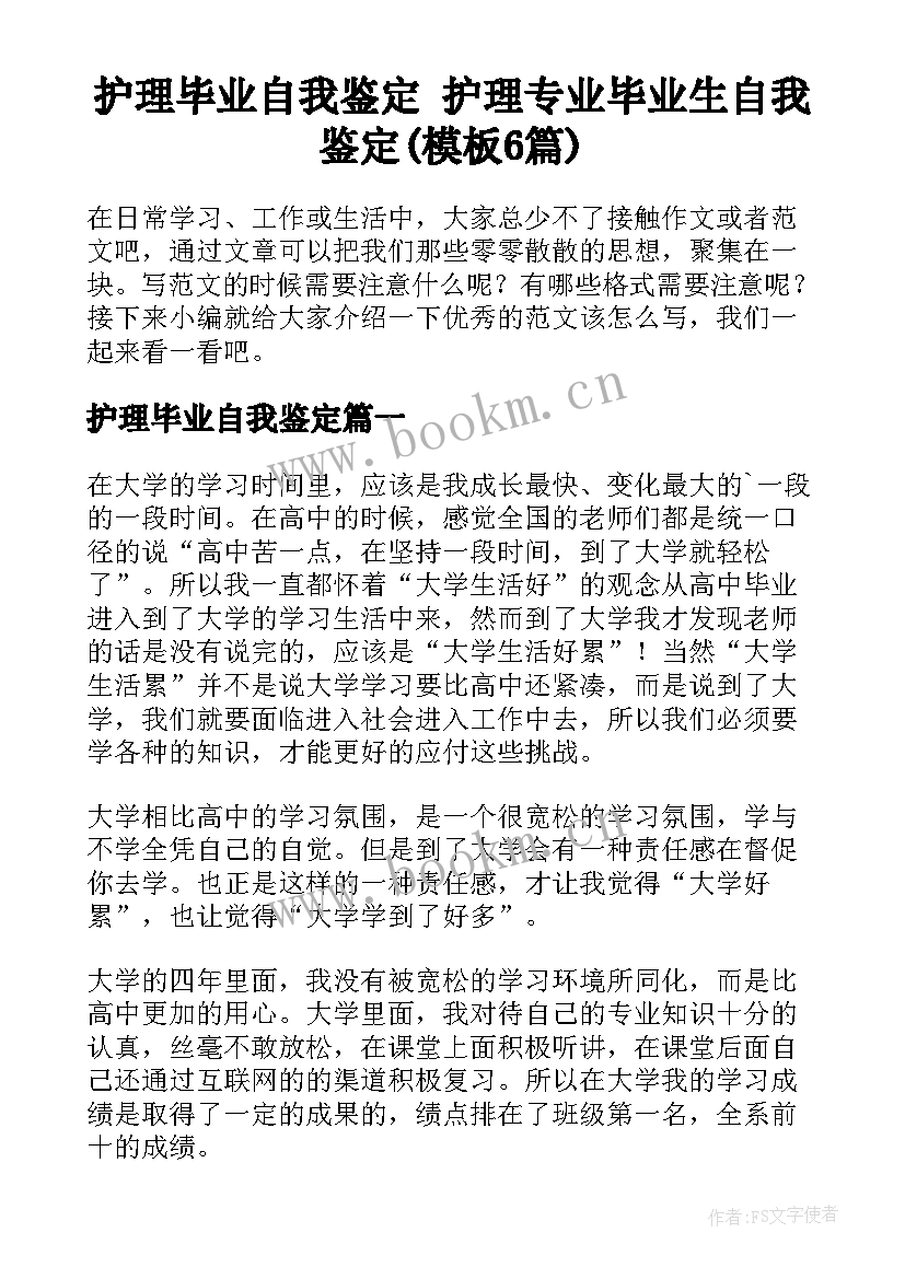 护理毕业自我鉴定 护理专业毕业生自我鉴定(模板6篇)