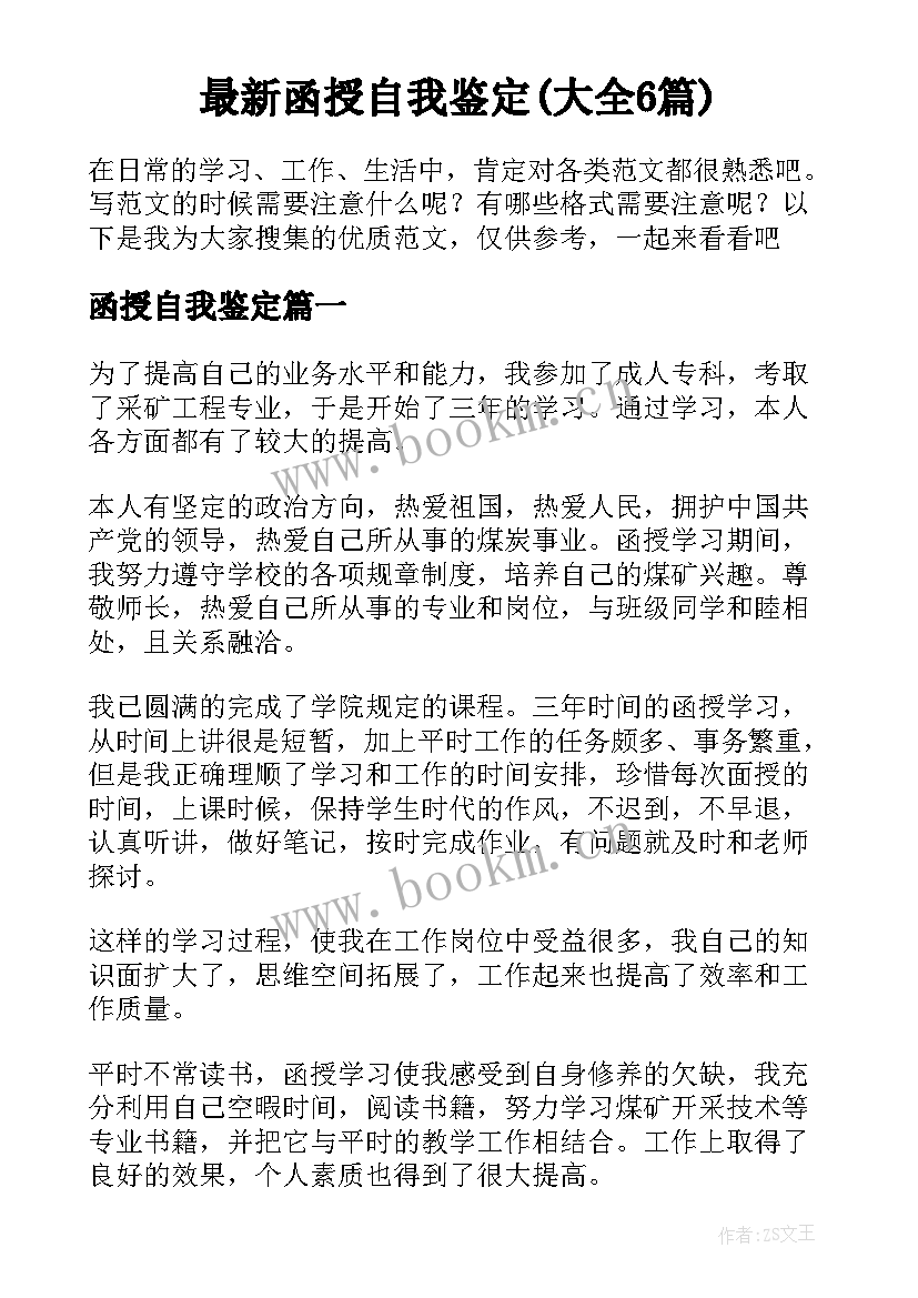 最新函授自我鉴定(大全6篇)