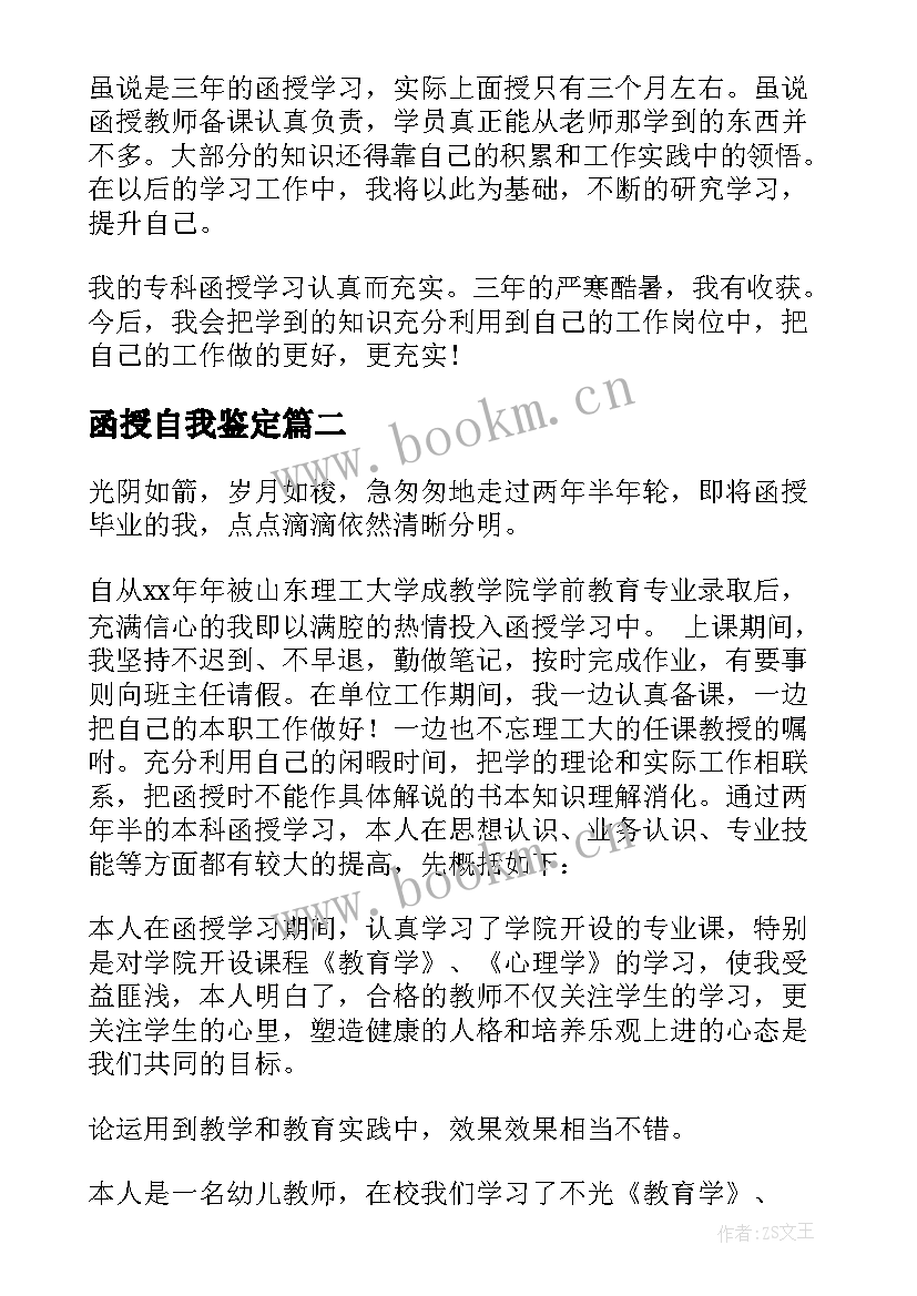 最新函授自我鉴定(大全6篇)