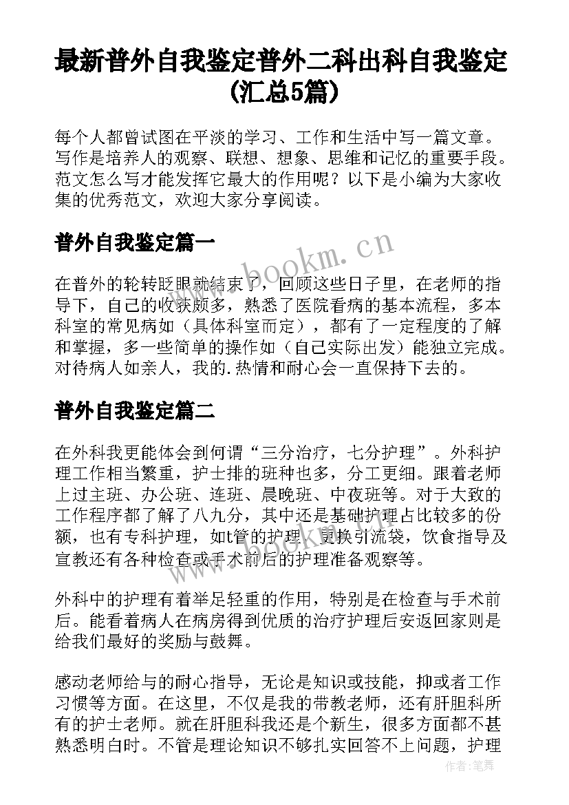 最新普外自我鉴定 普外二科出科自我鉴定(汇总5篇)