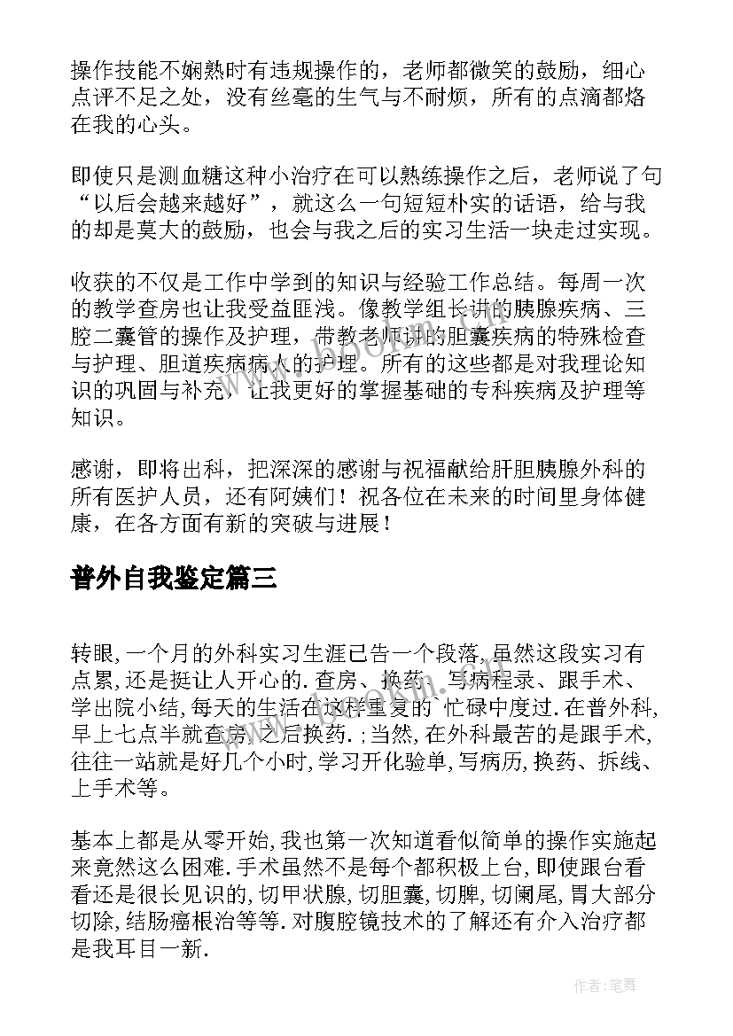 最新普外自我鉴定 普外二科出科自我鉴定(汇总5篇)