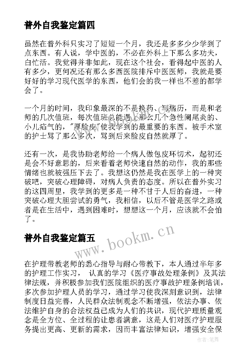 最新普外自我鉴定 普外二科出科自我鉴定(汇总5篇)