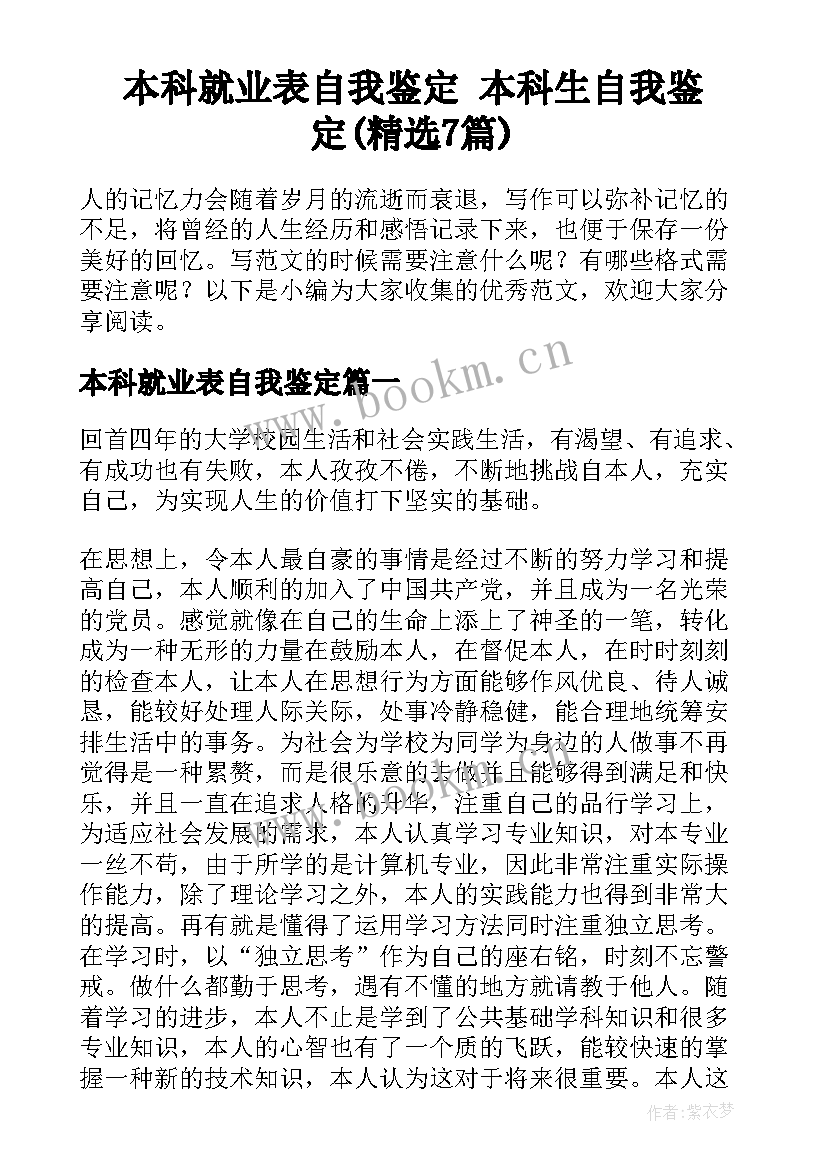 本科就业表自我鉴定 本科生自我鉴定(精选7篇)