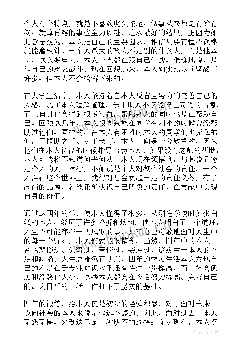 本科就业表自我鉴定 本科生自我鉴定(精选7篇)