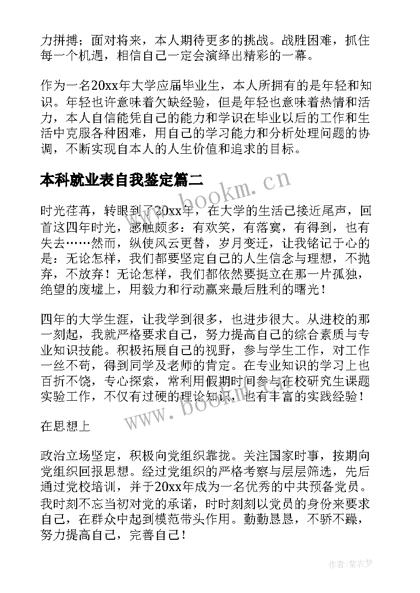 本科就业表自我鉴定 本科生自我鉴定(精选7篇)