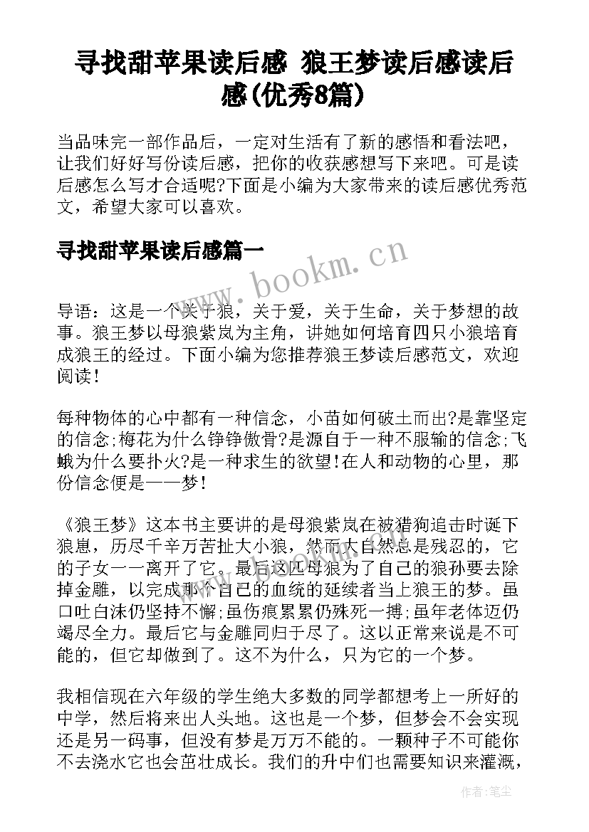 寻找甜苹果读后感 狼王梦读后感读后感(优秀8篇)